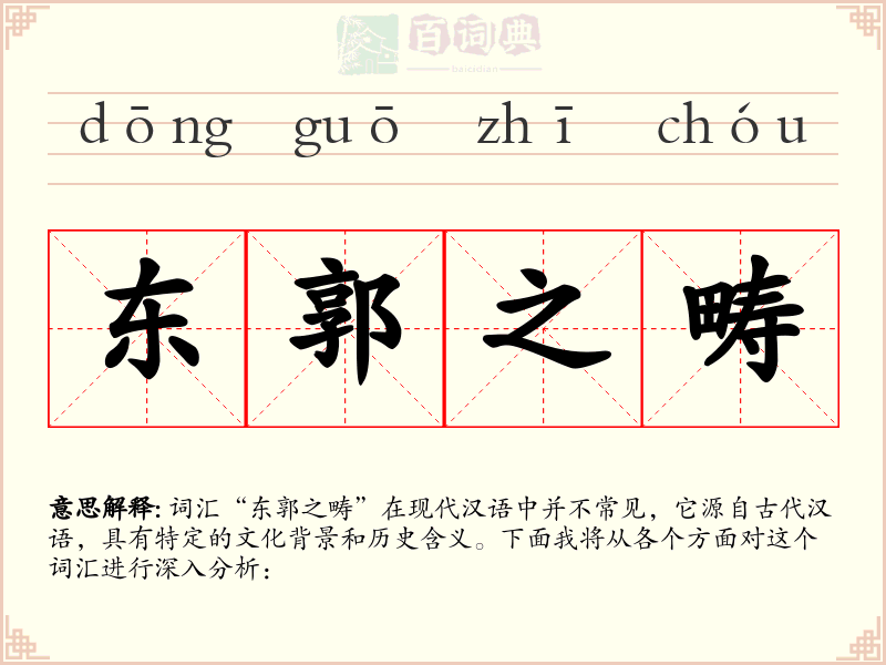 东郭之畴