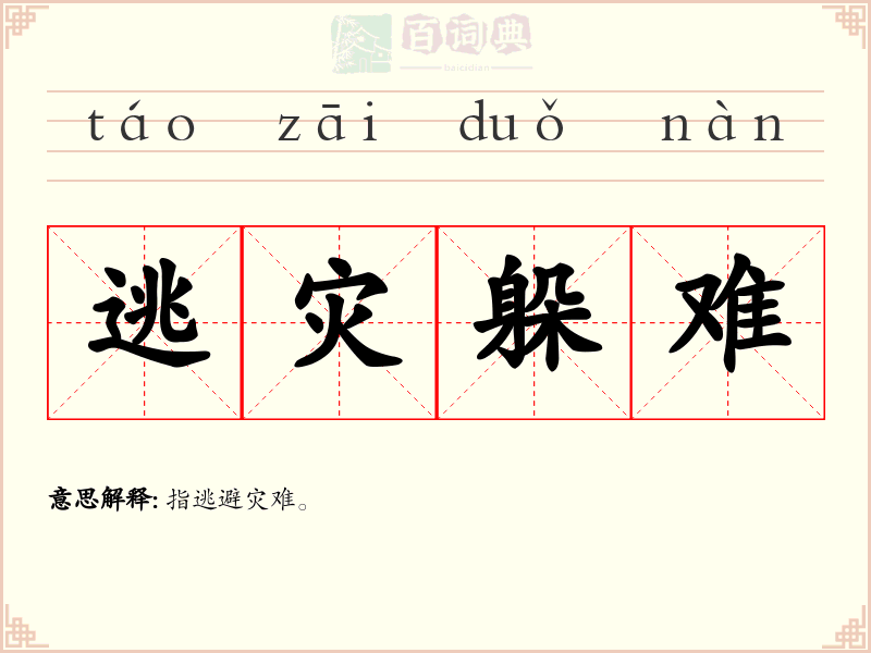逃灾躲难