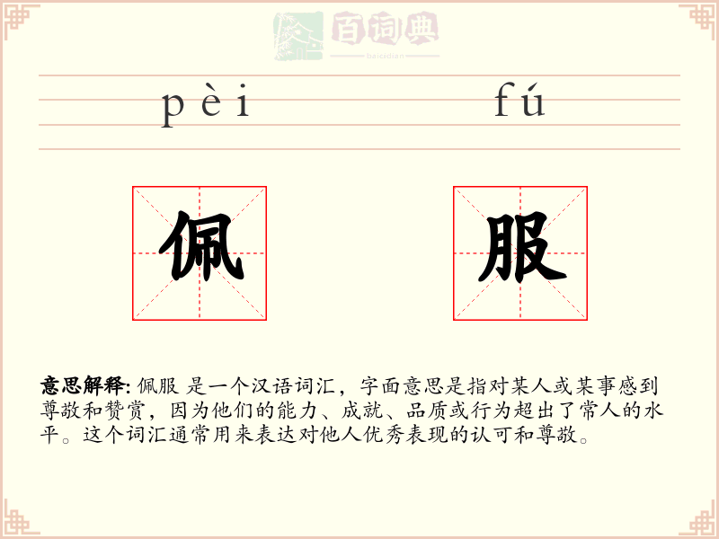 佩服