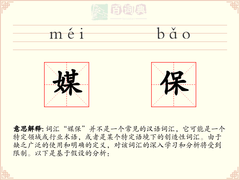 媒保