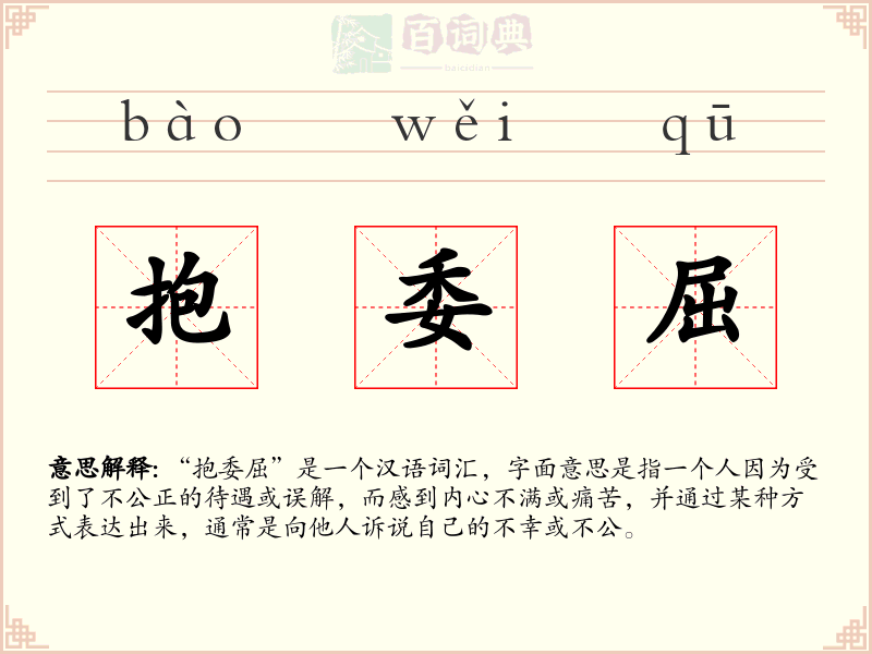 抱委屈