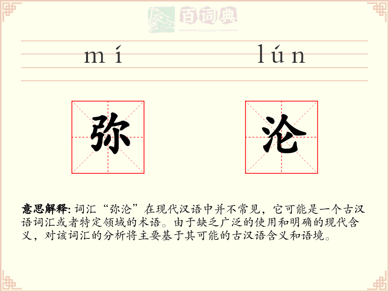 弥沦