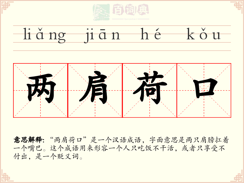 两肩荷口