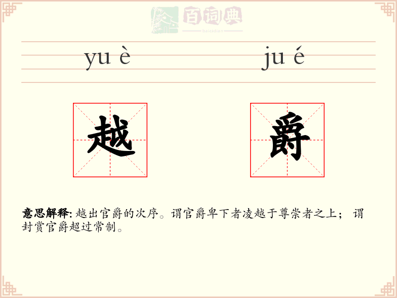 越爵