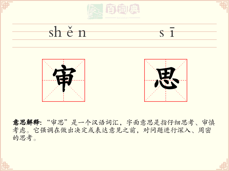 审思