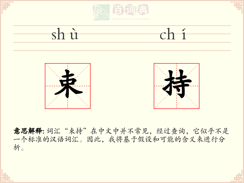 束持