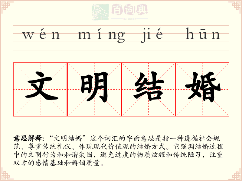 文明结婚