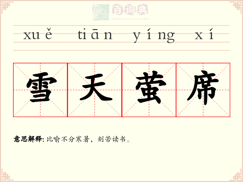 雪天萤席