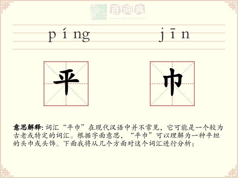 平巾