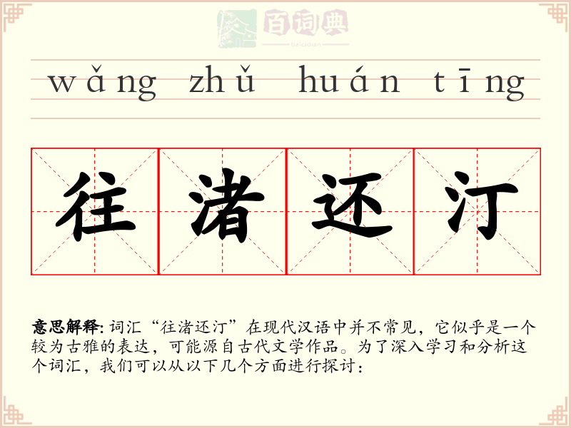 往渚还汀