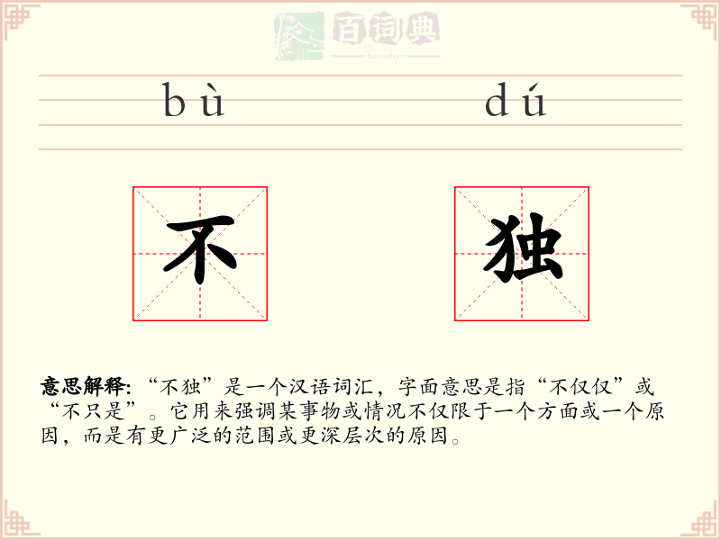 不独