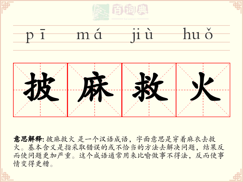 披麻救火