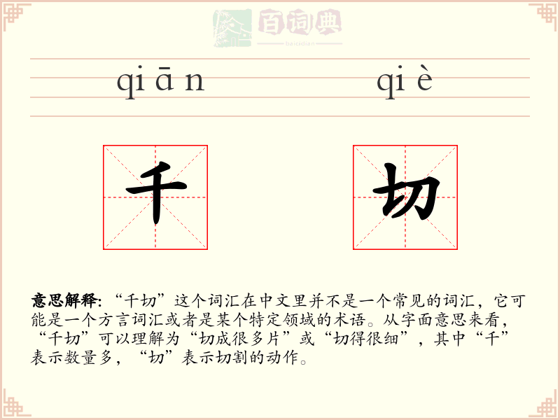 千切