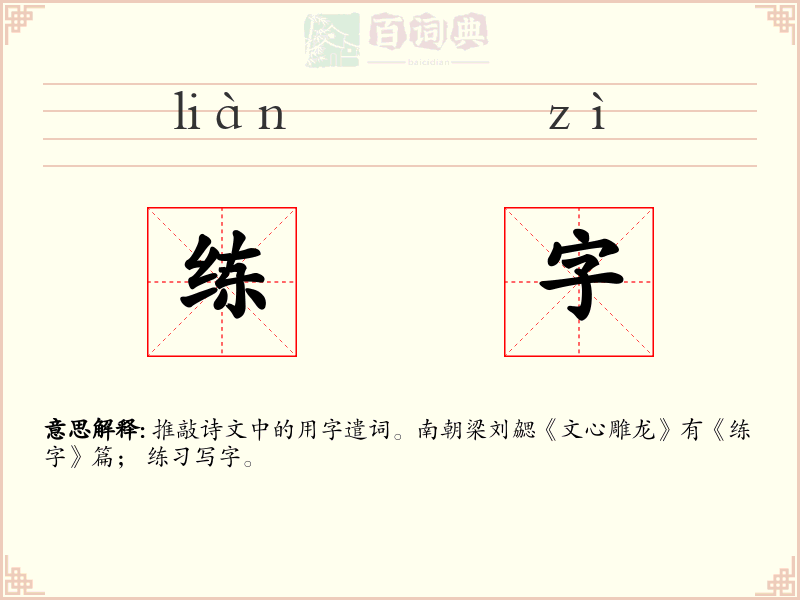 练字