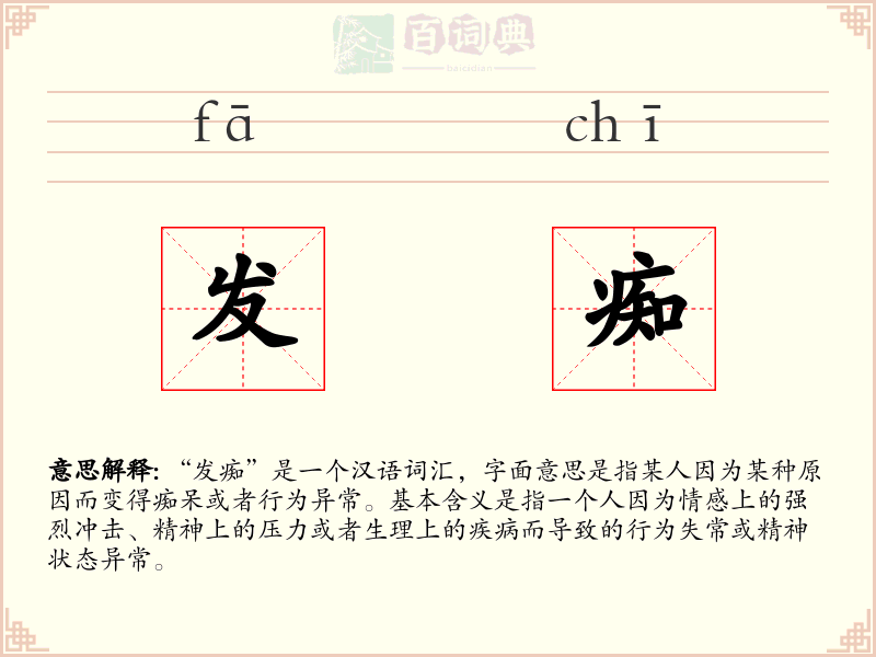 发痴