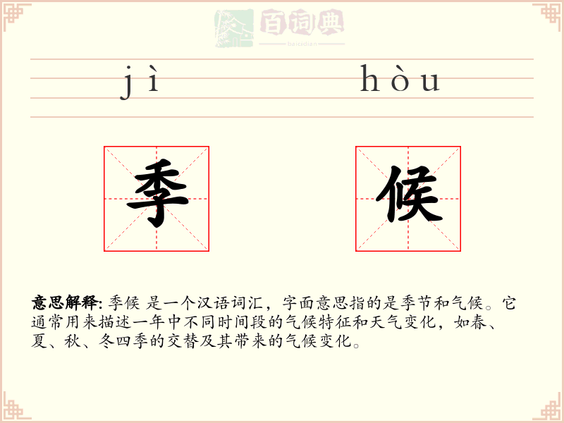 季候