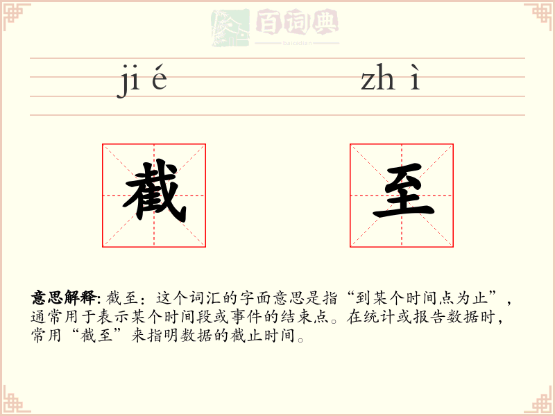 截至