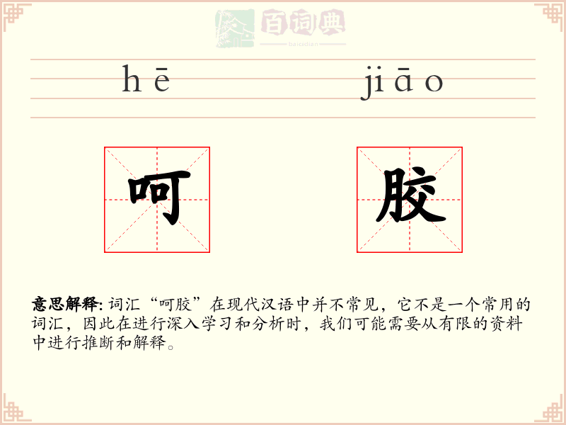 呵胶