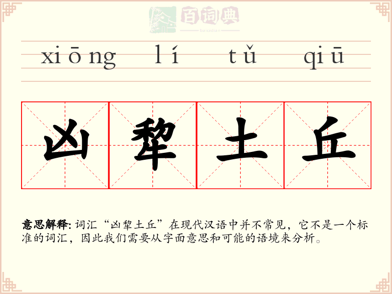 凶犂土丘