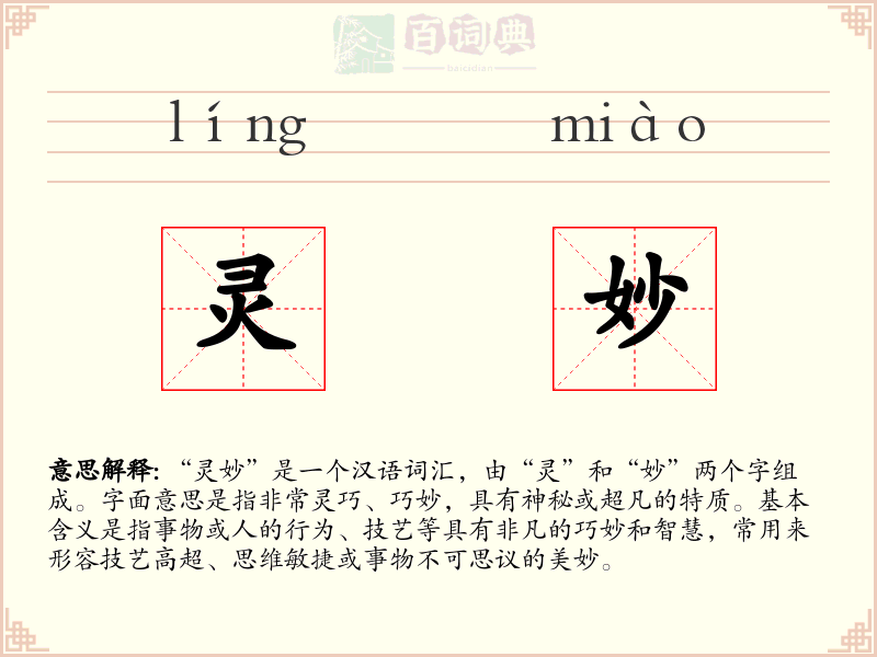 灵妙