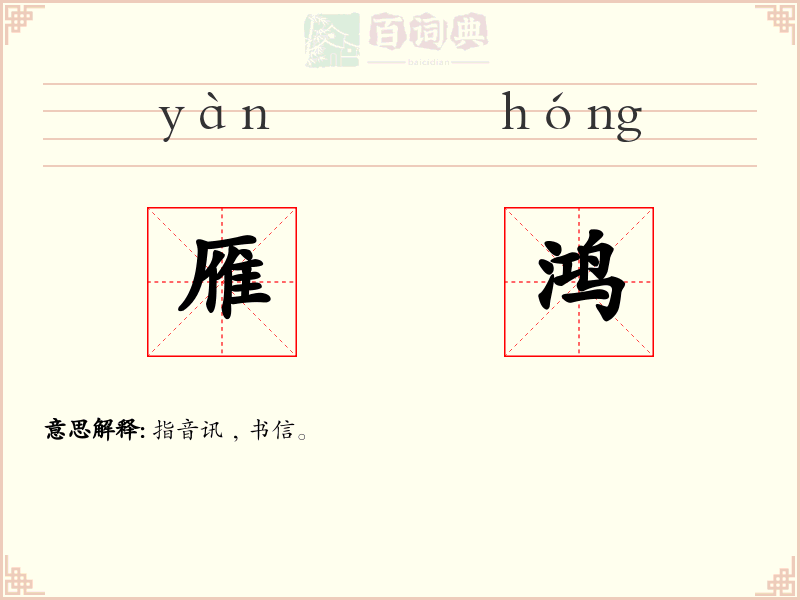 雁鸿