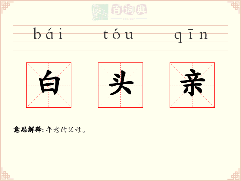白头亲