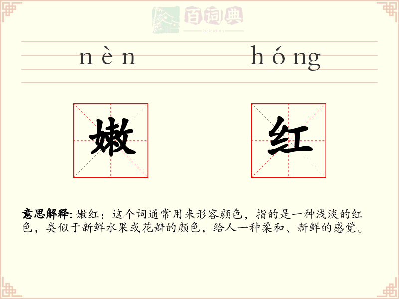 嫩红