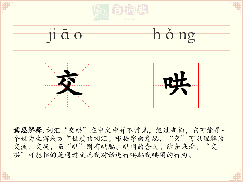 交哄