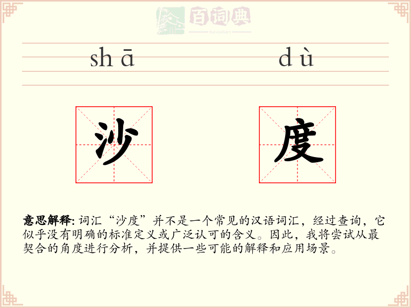 沙度