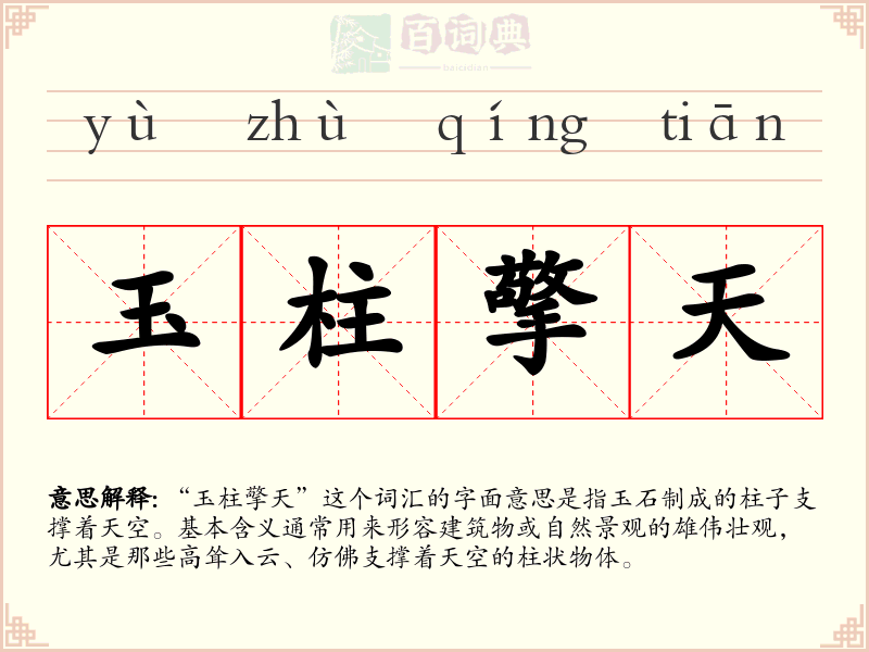 玉柱擎天