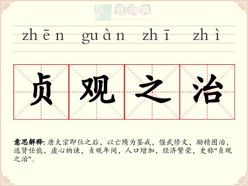 贞观之治