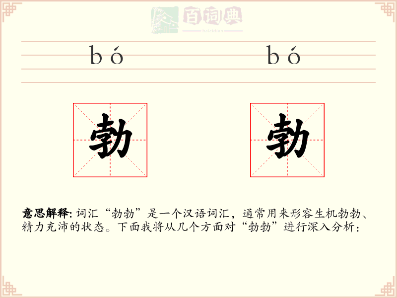 勃勃