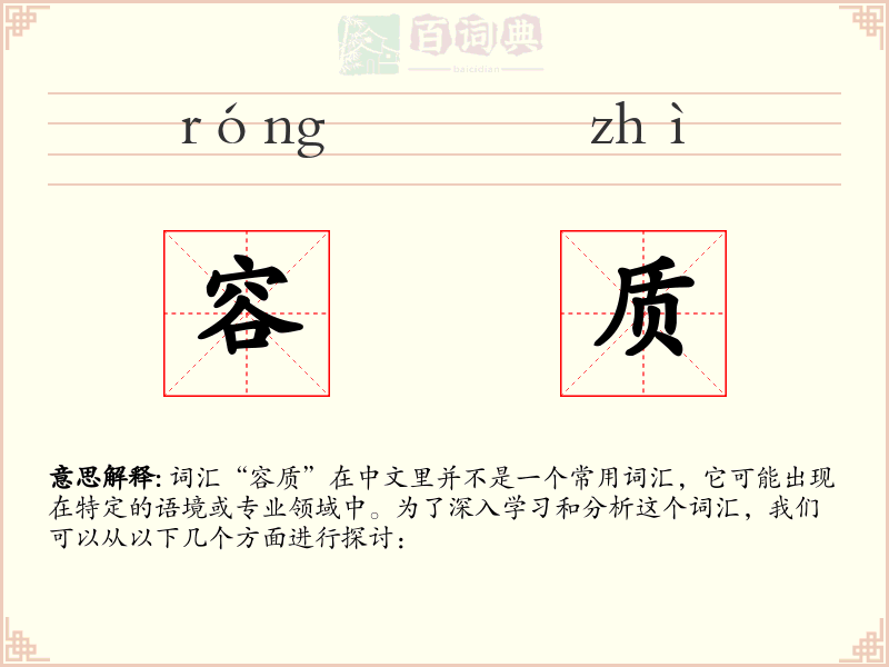 容质