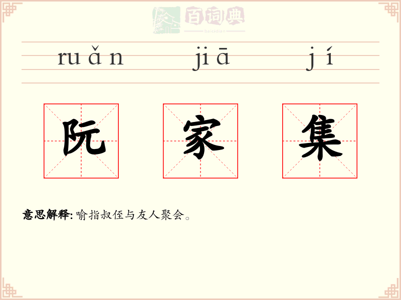 阮家集
