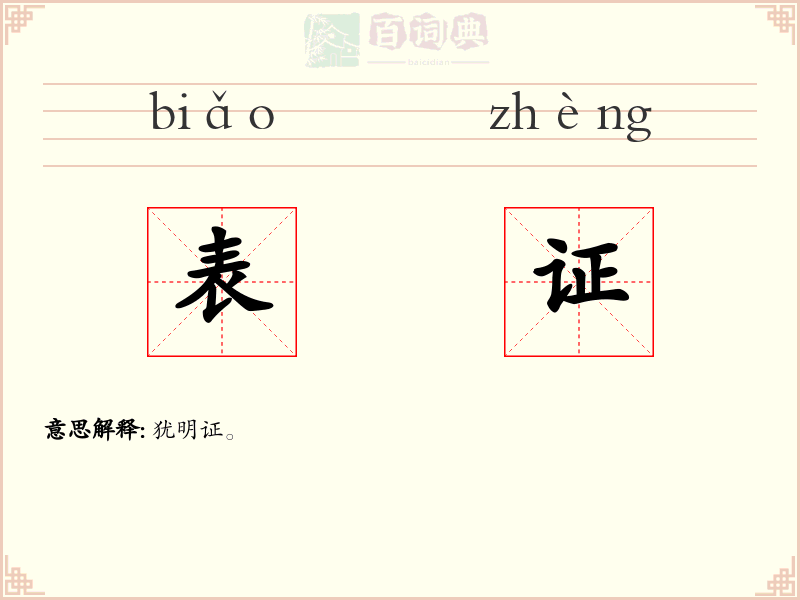 表证