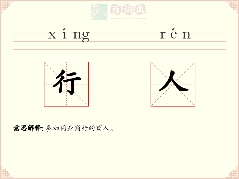 行人