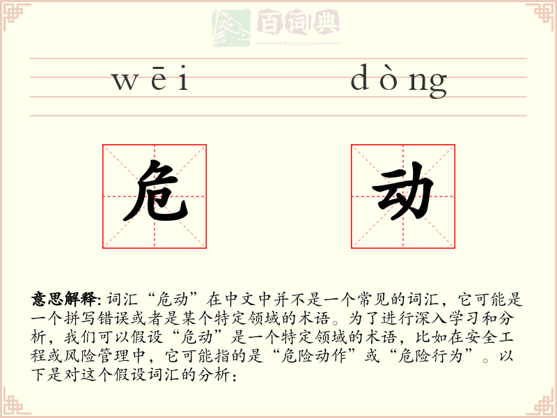 危动