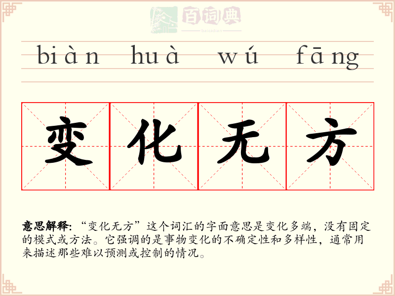 变化无方