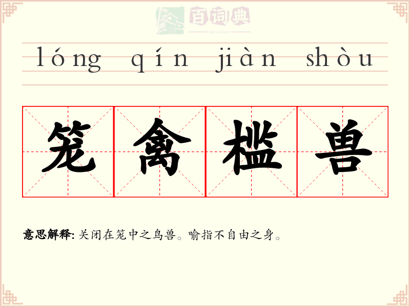 笼禽槛兽