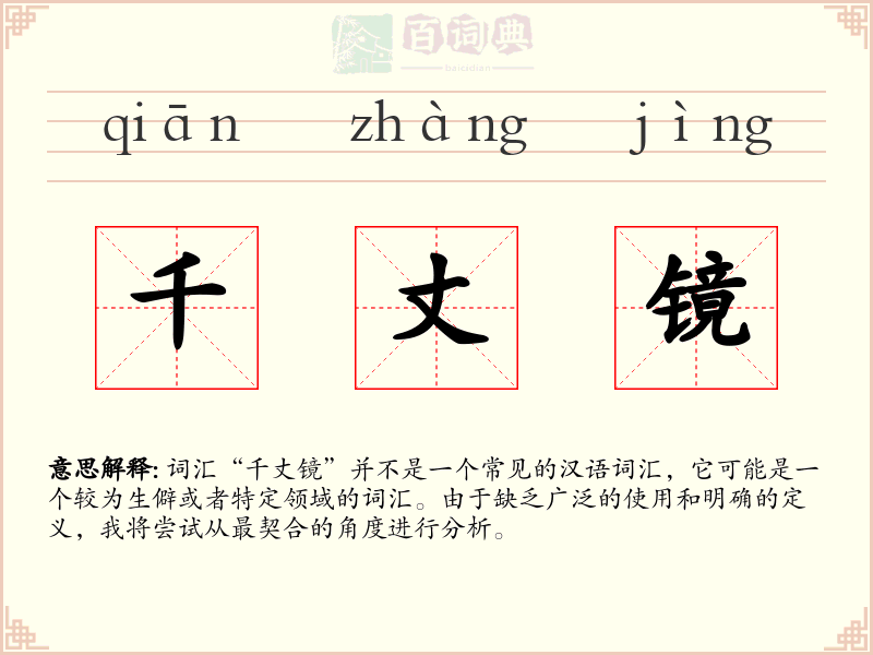 千丈镜