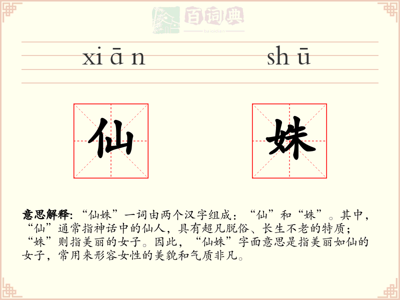 仙姝