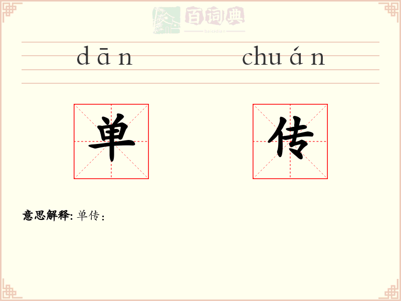 单传