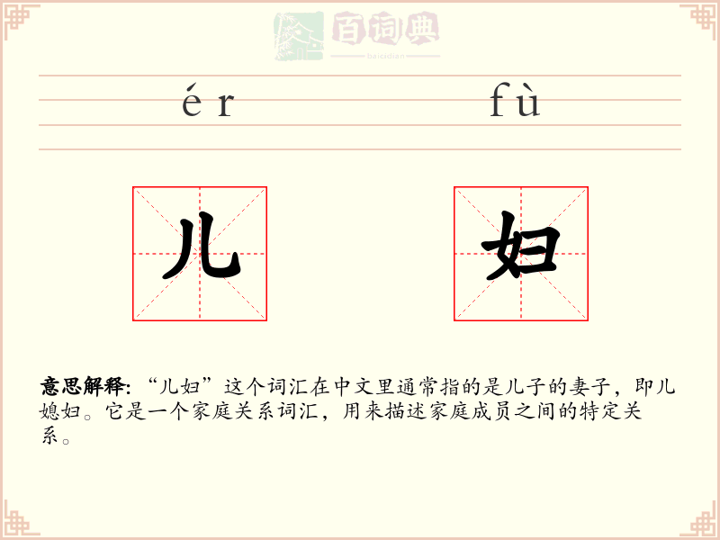 儿妇
