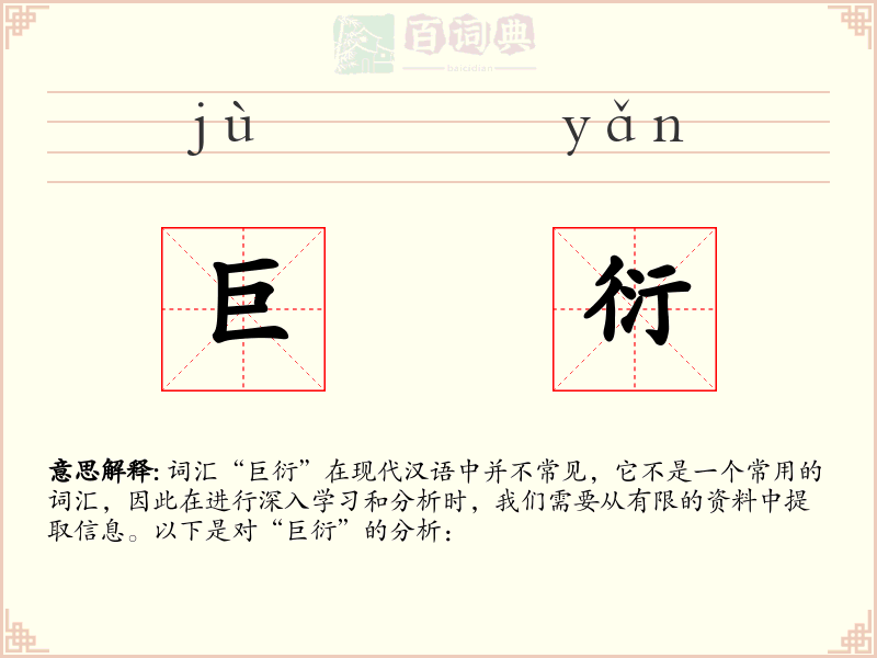 巨衍