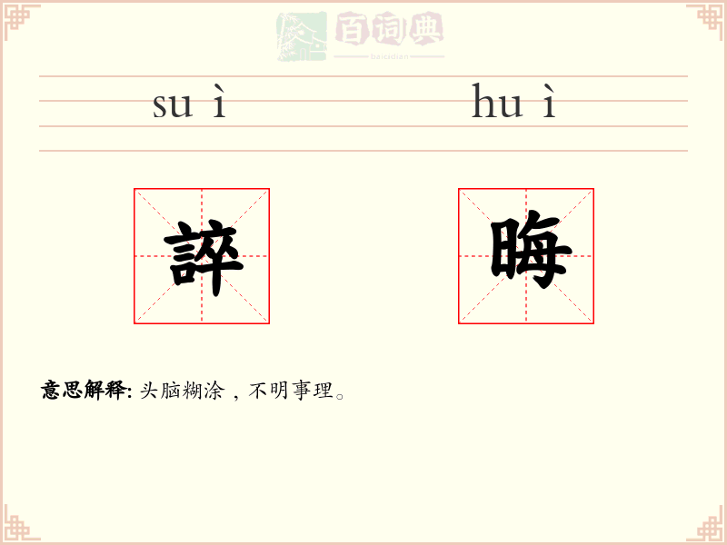 誶晦