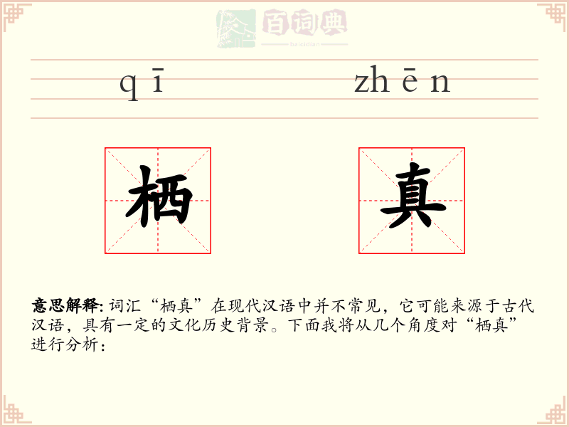 栖真