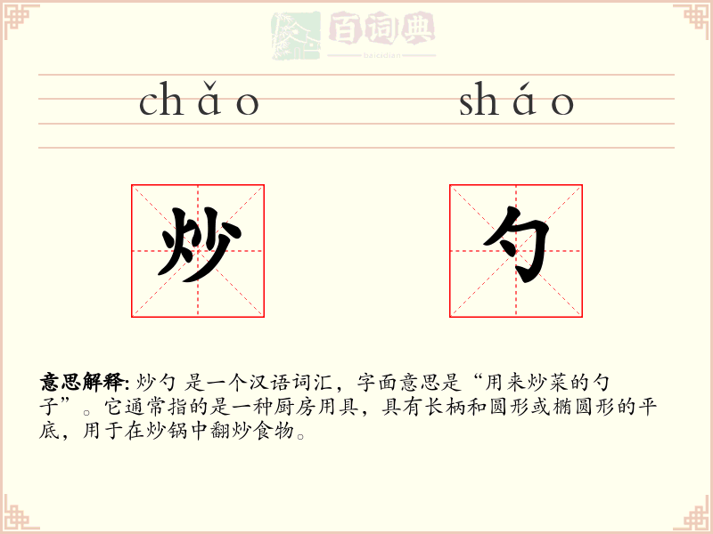 炒勺