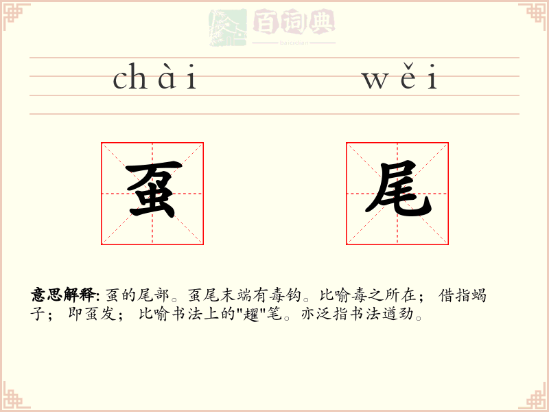 虿尾