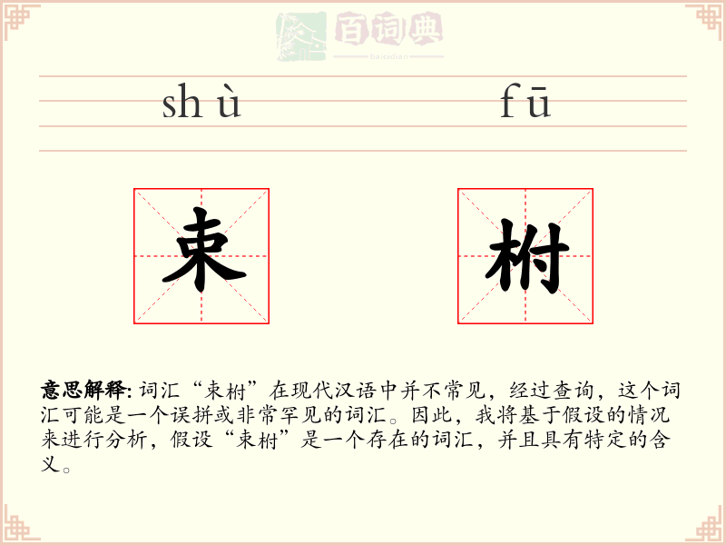 束柎