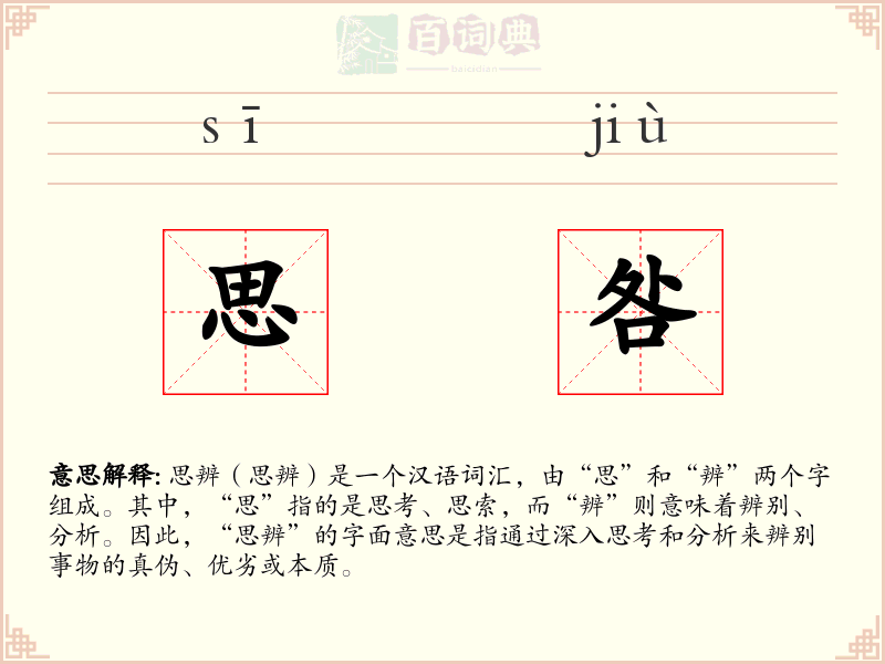 思咎